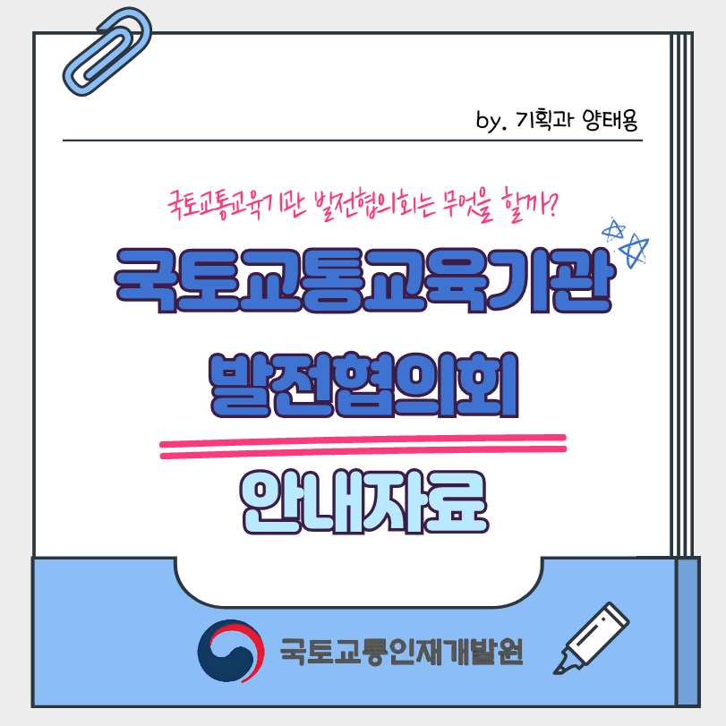 국토교통교육기관 발전협의회 안내자료